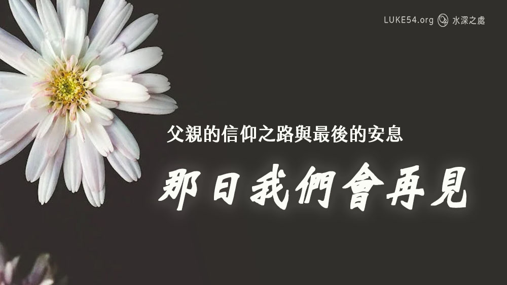 那日我們會再見 - 父親的信仰之路與最後的安息